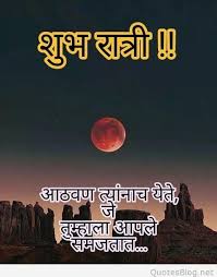 30 Good Night Sms In Marathi Marathi Good Night Sms Images We regularly update this marathi good night sms collection article, so you can share new and latest good night marathi status with your friends and family members. good night sms in marathi marathi good