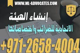 إنشاء الهيئة الاتحادية للضرائب واختصاصاتها company logo tech company logos dubai