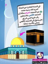 قصة الاسراء والمعراج للاطفال بالصور ليلة الاسراء والمعراج قصص مصورة للاطفال islamic kids activities islamic books for kids arabic kids