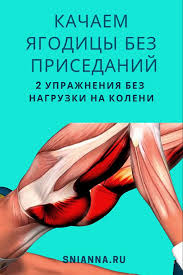 как накачать попу за 2 дня в домашних условиях Kachaem Yagodicy Bez Prisedanij 2 Uprazhneniya Bez Nagruzki Na Koleni Vpravi Dlya Stegna Vpravi Dlya Nig Trenuvalni Vpravi