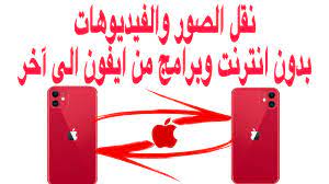 نقل الصور والفيديوهات من أيفون لأيفون بدون انترنت او برامج Youtube
