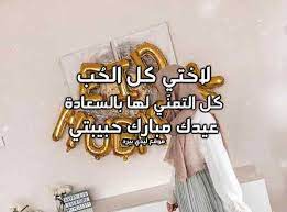 انتي اجمل من كونك اختي احبك عيد فطر مبارك انتي عندك أجمل ابتسامه وانا سعيدة علشان انتي اختي كل عام. ØªÙ‡Ù†Ø¦Ø© Ø¹ÙŠØ¯ Ø§Ù„Ø§Ø¶Ø­Ù‰ Ù„Ø§Ø®ØªÙŠ