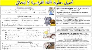 قواعد اللغة الفرنسية سنة خامسة ابتدائي