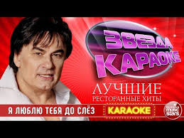 александр серов я люблю тебя до слез скачать бесплатно Aleksandr Serov Ya Lyublyu Tebya Do Slyoz Luchshie Restorannye Hity Zvezda Karaoke Youtube