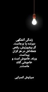 سیاوش کسرایی Siyavash Kasraei Me Time Quotes Persian Poetry Persian Poem