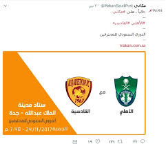 مكاني تطرح تذاكر مباراة الأهلي والقادسية صحيفة المواطن الإلكترونية