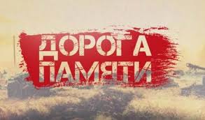 О проекте "Дорога памяти"