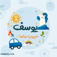 منذ 2 أسبوع, 3 يوم. Ù…Ø¹Ù†Ù‰ Ø§Ø³Ù… ÙŠÙˆØ³Ù ÙˆØµÙØ§Øª Ø§Ù„Ø¥Ø³Ù… ÙÙŠ Ø¹Ù„Ù… Ø§Ù„Ù†ÙØ³ Ø¨ÙŠØªÙ‰ Ù…Ù…Ù„ÙƒØªÙ‰