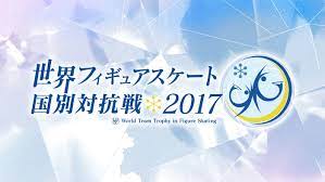 世界フィギュアスケート国別対抗戦2009 (isu world team trophy 2009) は、2009年 に日本で開かれたフィギュアスケートの国際競技会。 世界フィギュアスケート国別対抗戦2009は、国際スケート連盟主催による加盟国（地域）対抗のフィ. ä¸–ç•Œãƒ•ã‚£ã‚®ãƒ¥ã‚¢ã‚¹ã‚±ãƒ¼ãƒˆå›½åˆ¥å¯¾æŠ—æˆ¦2017 ãƒ­ãƒ¼ãƒã‚± ãƒ­ãƒ¼ã‚½ãƒ³ãƒã‚±ãƒƒãƒˆ ã‚¹ãƒãƒ¼ãƒ„ãƒã‚±ãƒƒãƒˆæƒ…å ± è²©å£² äºˆç´„