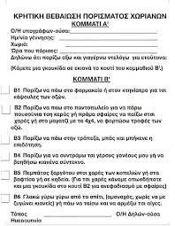 Το μεσημέρι της πέμπτης, ο. H Krhtikia Bebaiwsh Metakinhshs Poy Ginetai Viral