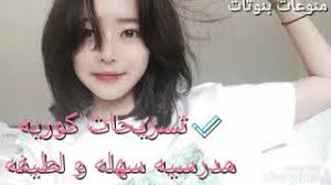 تسريحات شعر سهلة يمكنك تصفيف شعرك وتنفيذها بسهولة في المنزل دون الحاجة للذهاب لصالونات التجميل، وتتميز تلك التصفيفات التي سنعرض عليكي شرحها. ØªØ³Ø±ÙŠØ­Ø§Øª ÙƒÙˆØ±ÙŠÙ‡ Ù„Ù„Ù…Ø¯Ø±Ø³Ù‡ Ø³Ù‡Ù„Ù‡ Ù„Ø·ÙŠÙÙ‡ Ù„Ù„Ø¨Ù†Ø§Øª ÙÙ‚Ø· Youtube