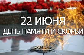 22 июня день памяти и скорби. Gbou Shkola 1539 Moskva