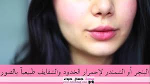 البنجر أو الشمندر لإحمرار الخدود والشفايف طبيعيآ بالصور Beauty Magazine Pink Cheeks Beauty