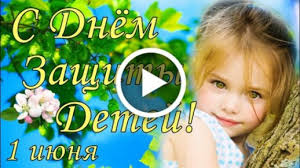 Международный день защиты детей — один из самых старых международных праздников. Videootkrytka S Dnem Zashity Detej Pozdravlenie S Dnem Zashity Detej Otkrytka S Dnem Zashity Detej 1 Iyunya