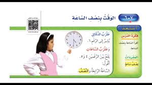 الوقت بنصف الساعة رياضيات الصف الثاني ابتدائي الفصل الثاني youtube