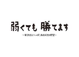弱くても勝てます　～青志先生とへっぽこ高校球児の野望～の出演者・配信先