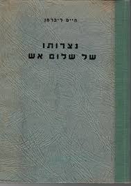 נצרותו של שלום אש - תגובה על כתביו המיסיונריים - חיים ליברמן