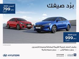 بر د صيفك مع عروض المجدوعي للسيارات بمناسبة افتتاح فرع سيهات القطيف اليوم