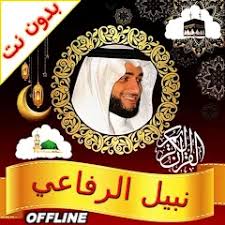 Nabil Ar Rifai Quran Offline