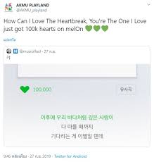 The lyrics for how can i love the heartbreak, you're the one i love by akdong musician have been translated into 11 languages. à¸£à¸§à¸¡à¸ªà¸– à¸• à¹€à¸žà¸¥à¸‡ Akmu How Can I Love The Heartbreak You Re The One I Love Pantip