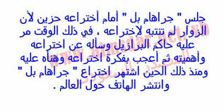 الخص القصة باسلوبي قصة جراهام بل والتلفون موقع اجوبة