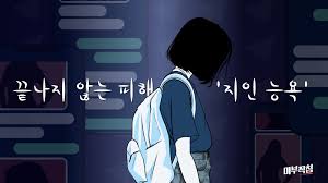 마부작침] 아는 사람이 범인이라는 공포…지인 능욕