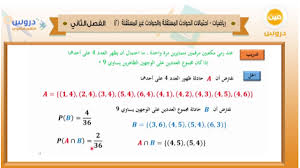 الثاني الثانوي الفصل الدراسي الثاني 1438 رياضيات احتمالات الحوادث المستقلة والغير مستقلة 2 Youtube