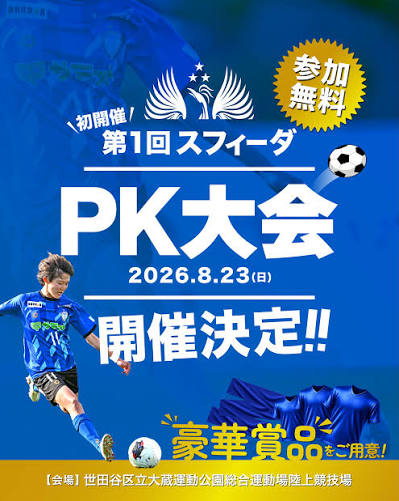 スフィーダ世田谷FC夏まつりを楽しむ子どもたち
