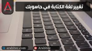 تعلم تغيير لغة الكتابة في حاسوبك الشخصي الى اللغة العربية او الانكليزية Youtube