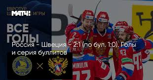 Сборная россии обыграла швецию в ходе матча группового этапа чемпионата мира по хоккею со счетом 3:2 в пользу россиян. Rossiya Shveciya 2 1 Po Bul 1 0 Goly I Seriya Bullitov