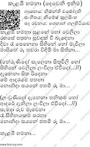 Pradeep kumar sings the song, as sirivennela seetharama sastry penned lyrics. Kalambee Hamana Deweni Inima Lyrics Lk Lyrics