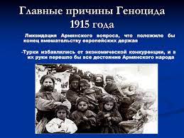 Причины и последствия геноцида армян в 1915 году. Dokumentalnoe Podtverzhdenie Genocida Armyan 1915 Goda Online Presentation