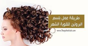 طريقة عمل بلسم البروتين لتقوية الشعر وزيادة قوته وكثافته Hair