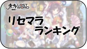 東方ロストワード リセマラ当たりランキング Mobile Legends
