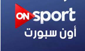 قناة أون سبورت ماتش الاهلي والزمالك ، البداية مع الشياطين الحمر النادي الأهلي المارد وصاحب لقب بطولة الدوري الموسم الماضي، كما أنّه ahly zamalik أون سبورت الناقلة ماتش الأهلي والزمالك أون سبورت بث مباشر الاهلي الزمالك بث مباشر on sport مشاهدة قناة أون سبورت. Ù…Ø¹Ø±ÙØ© ØªØ±Ø¯Ø¯ Ù‚Ù†Ø§Ø© On Sport Ù…Ø¹ Ø¨Ø« Ù…Ø¨Ø§Ø´Ø± Ø§ÙˆÙ† Ø³Ø¨ÙˆØ±Øª Ø¹Ù„Ù‰ Ø§Ù„Ø¥Ù†ØªØ±Ù†Øª Ù†Ø§Ù‚Ù„Ø© Ù„Ù€ Ù…Ø¨Ø§Ø±Ø§Ø© Ø·Ù†Ø·Ø§ ÙˆØ§Ù„Ø²Ù…Ø§Ù„Ùƒ 18 11 2016