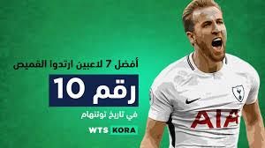 Maybe you would like to learn more about one of these? Ø£ÙØ¶Ù„ 7 Ù„Ø§Ø¹Ø¨ÙŠÙ† Ø§Ø±ØªØ¯ÙˆØ§ Ø§Ù„Ù‚Ù…ÙŠØµ Ø±Ù‚Ù… 10 Ù…Ø¹ ØªÙˆØªÙ†Ù‡Ø§Ù… Tottenham Hotspur ÙˆØ§ØªØ³ ÙƒÙˆØ±Ø©