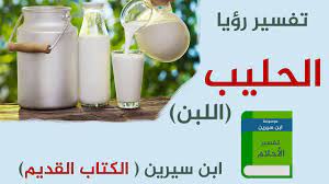 تفسير اللبن في الحلم موسوعة interpretation hand soap bottle soap bottle