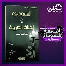 رواية اليهودي والفتاة العربية Lockscreen Lockscreen Screenshot Catalog