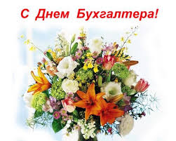 Ежегодно 21 ноября в россии отмечается день бухгалтера. Den Buhgaltera Pozdravleniya