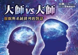 亞太區第五屆催眠研討會- 「大師vs 大師」催眠與系統排列的對話~ 7/31 報名截止| 道石教育