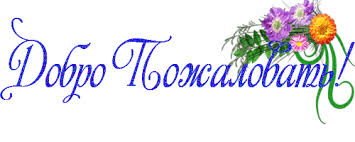 Картинки по запросу "Мерцающие надписи Добро пожаловать"