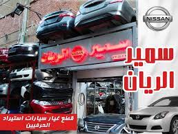 http carzautomotive com index php خدمات الموقع دليل محلات قطع الغيار 171 سمير الريان لقطع غيار السيارات nissan