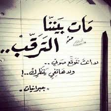 لا أدري منذ م تى مات بيننا الترق ب لا أنت تتوق ع صوتي و لا هاتفي ينتظرك لكن ي ما زلت أذك رك Quotations Some Quotes Words