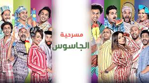 Masrah Masr Gamaa Monhala مسرح مصر مسرحية جماعة منحلة Youtube