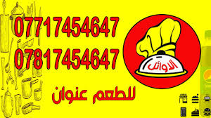 مطبخ الاوائل في البصرة Home Basra Iraq Menu Prices Restaurant Reviews Facebook