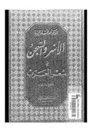 تصفح وتحميل كتاب الأسر والسجن في شعر العرب أحمد مختار البزرة Pdf مكتبة عين الجامعة