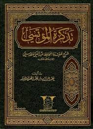 تحميل وقراءة كتاب تذكرة المؤتسي شرح عقيدة الحافظ عبد الغني المقدسي تأليف عبد الرزاق بن عبد