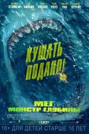 мег монстр глубины 2018 смотреть онлайн в хорошем качестве Meg Monstr Glubiny 2018 Mnur Poster Movie Posters Meg Movie