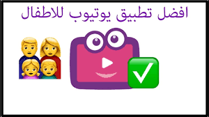 افضل تطبيق يوتيوب للاطفال youtube