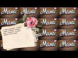 поздравления с днем рождения сестре своими словами до слез длинные S Dnem Rozhdeniya Mama Krasivaya Muzykalnaya Video Otkrytka Youtube